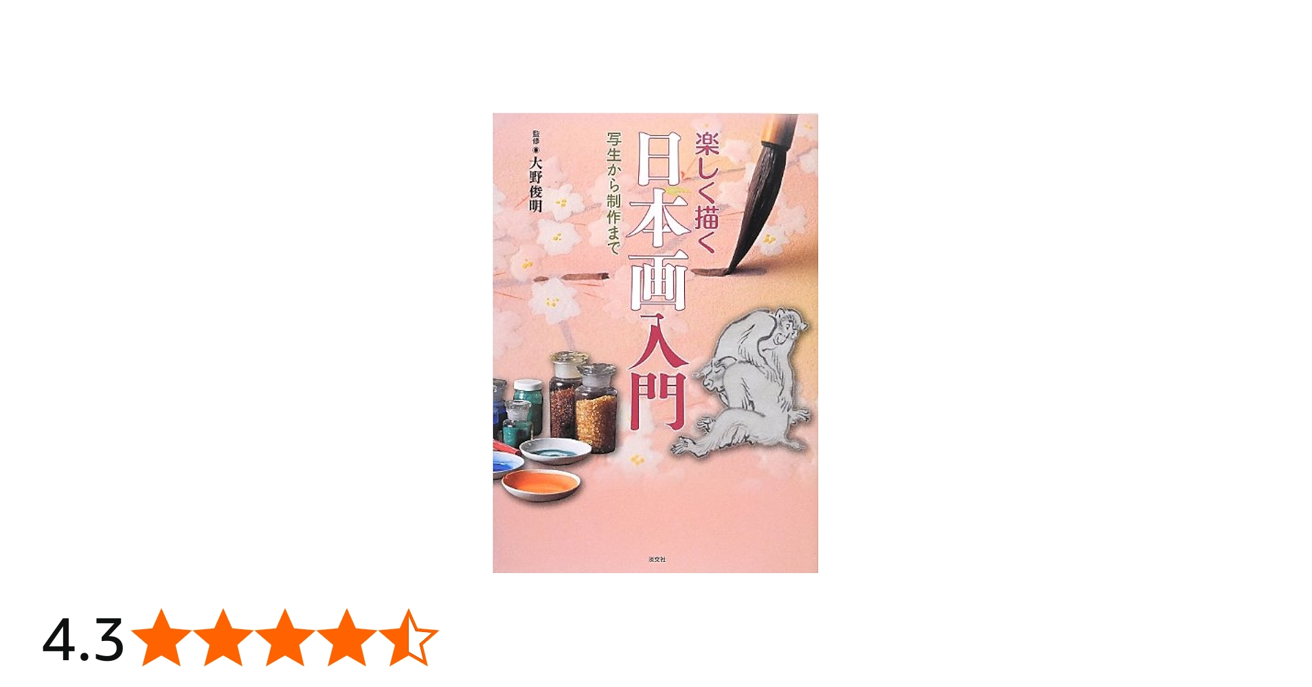 Amazon.co.jp: 楽しく描く日本画入門―写生から制作まで : 俊明, 大野: 本