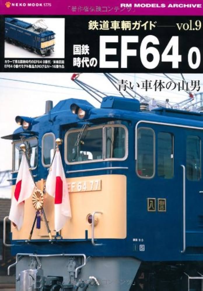 Amazon.co.jp: 鉄道車輌ガイドVol.9 国鉄時代のEF64 0 (NEKO MOOK 1775