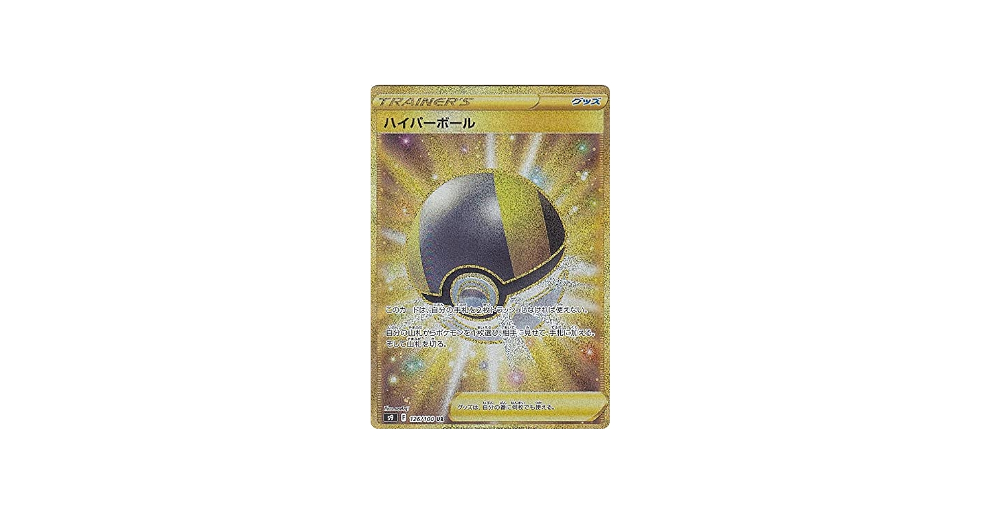 Amazon.co.jp: ポケモンカードゲーム S9 126/100 ハイパーボール