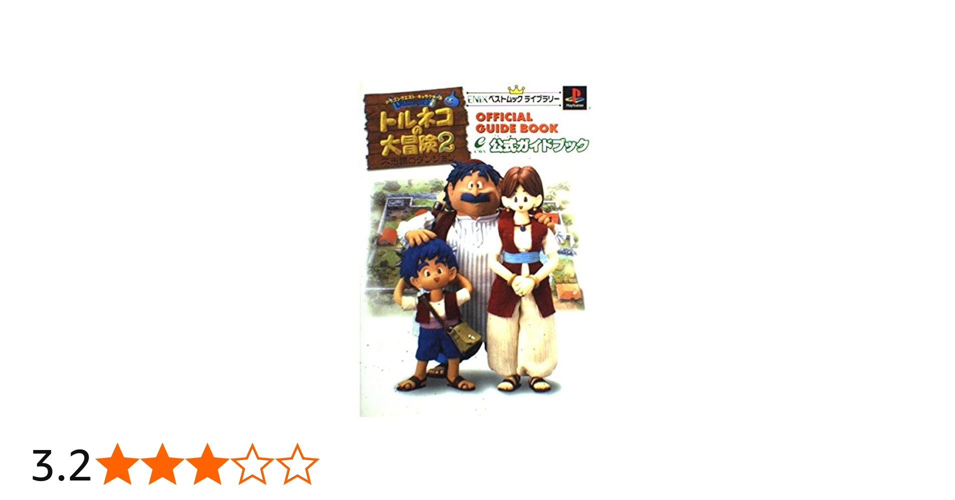 トルネコの大冒険2不思議のダンジョン公式ガイドブック (ENIXベスト