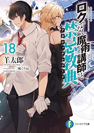 ロクでなし魔術講師と禁忌教典18』｜感想・レビュー・試し読み - 読書