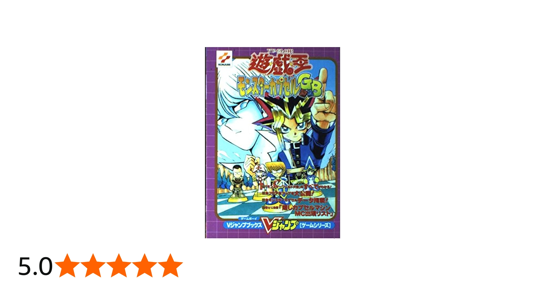 遊・戯・王モンスターカプセルGB (Vジャンプブックス ゲームシリーズ