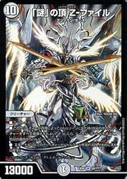 Amazon.co.jp: デュエルマスターズ 「謎」の頂 Z-ファイル