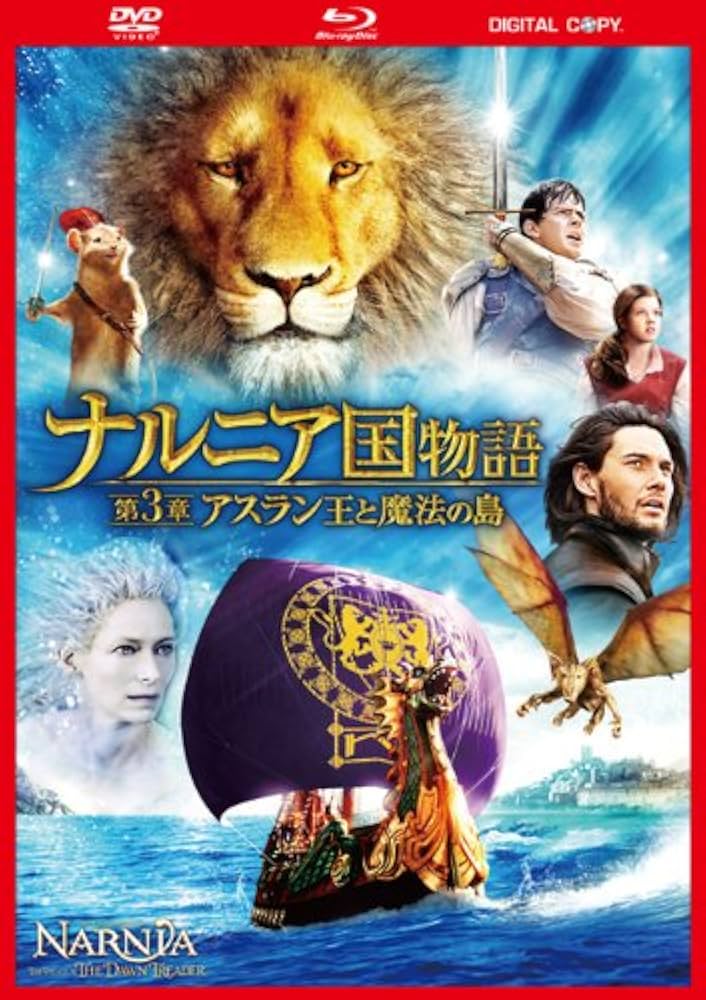 Amazon.co.jp: ナルニア国物語／第3章：アスラン王と魔法の島 3枚組
