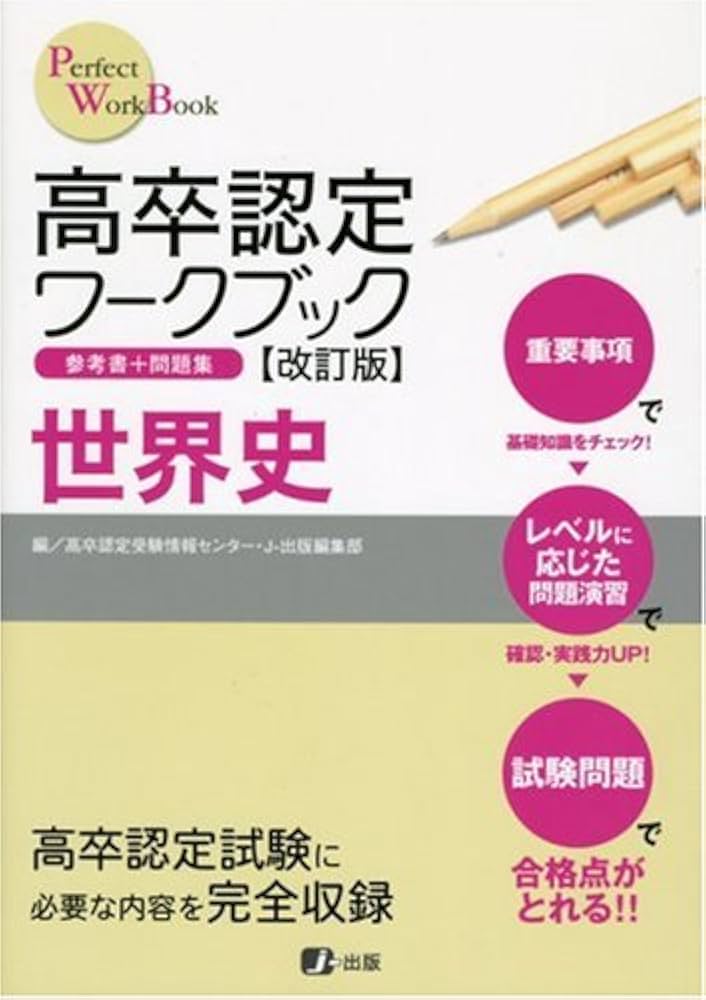 Amazon.com: 高卒認定ワークブック改訂版 世界史 (Perfect work book