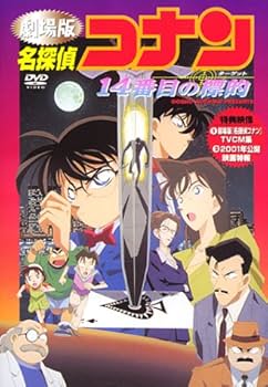 Amazon.co.jp: 名探偵コナン 14番目の標的(ターゲット) [DVD] : 高山