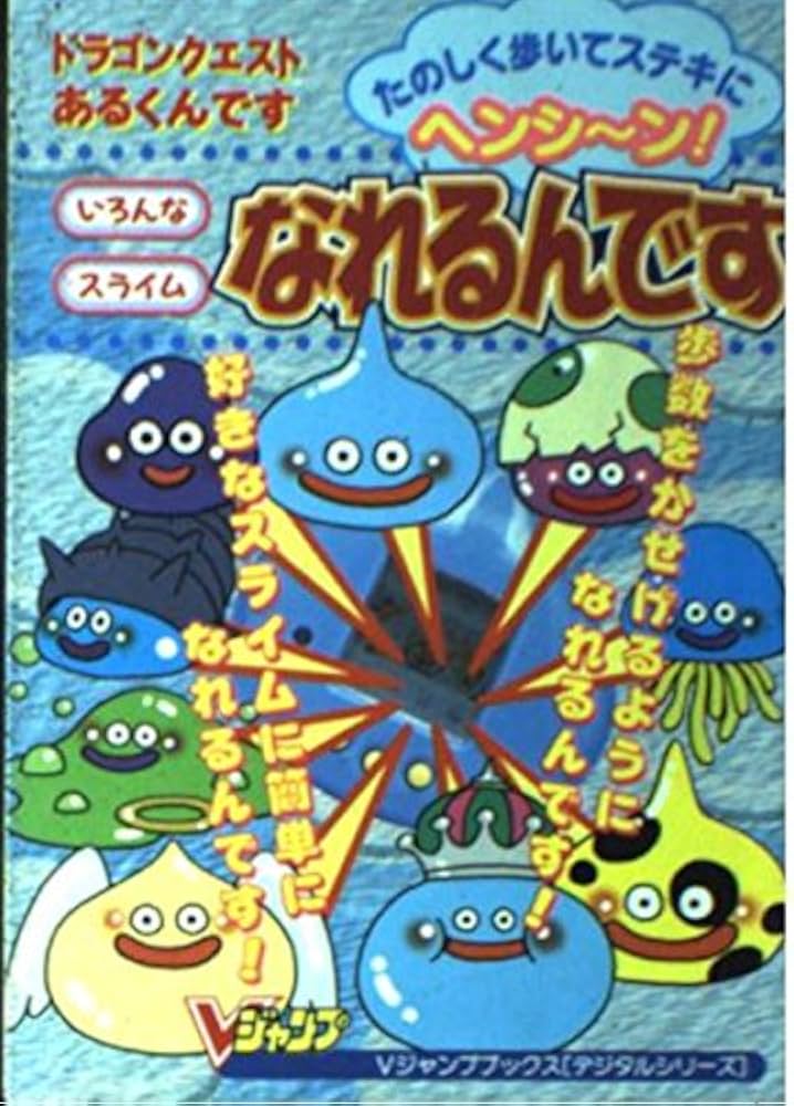 Amazon.co.jp: ドラゴンクエストあるくんですいろんなスライムなれるん