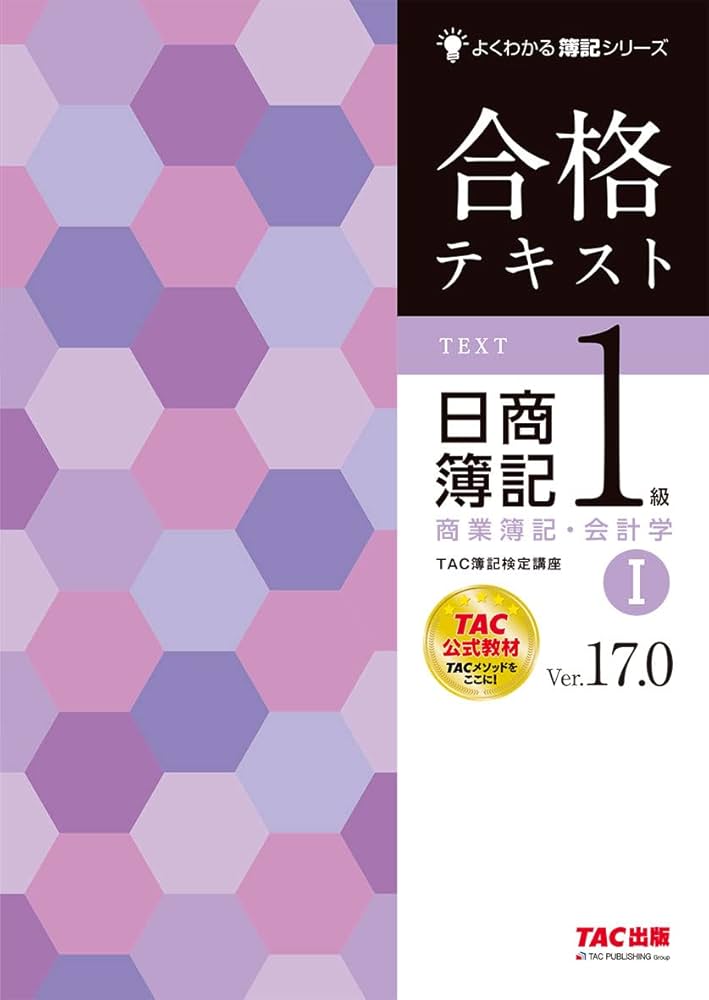 合格テキスト 日商簿記1級 商業簿記・会計学 (1) Ver.17.0 (よくわかる