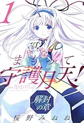 まもって守護月天！ 解封の章 1巻 (ブレイドコミックス) | 桜野みねね