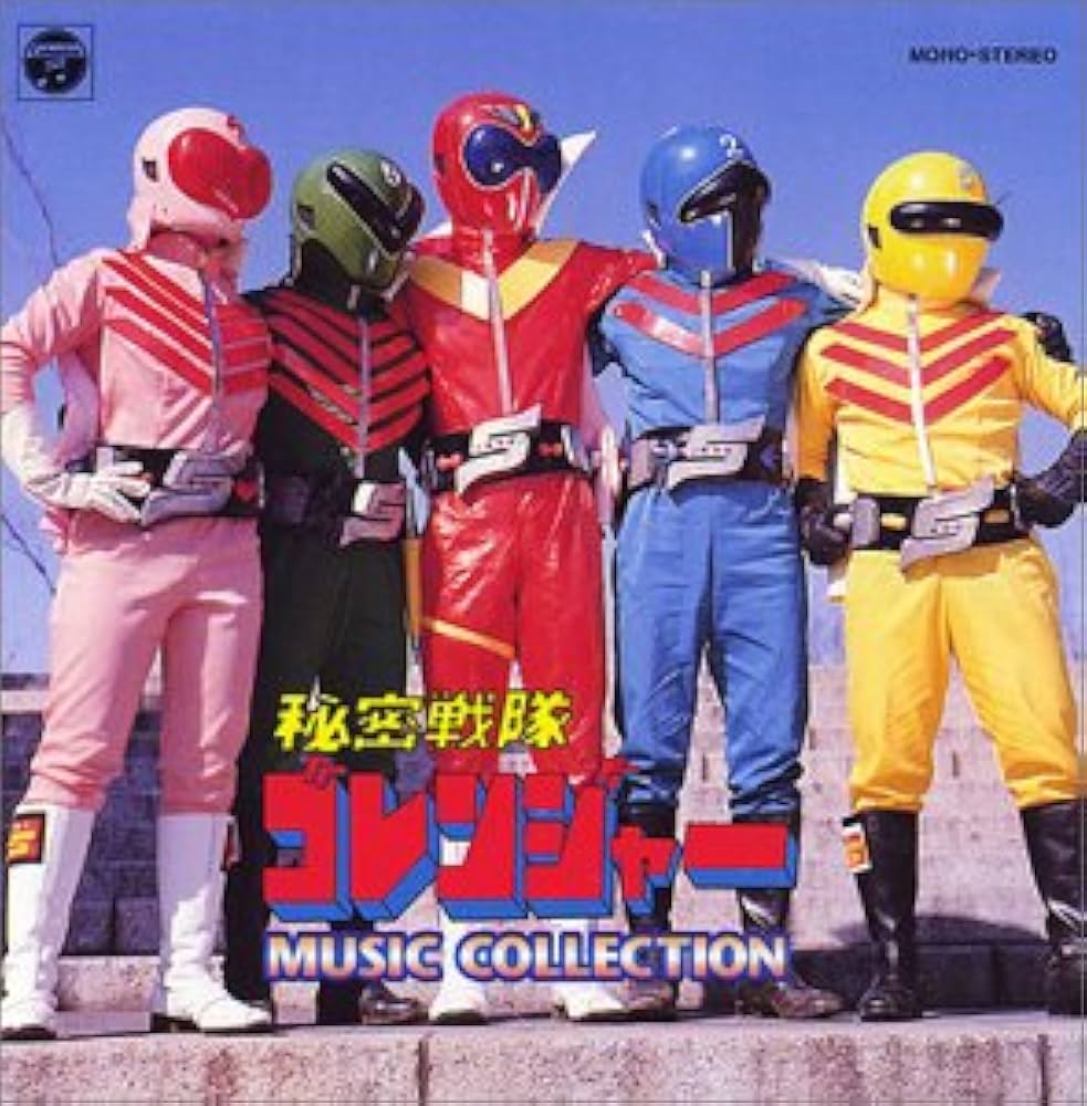 Amazon.co.jp: 〈ANIMEX 1200シリーズ〉 (37) 秘密戦隊ゴレンジャー