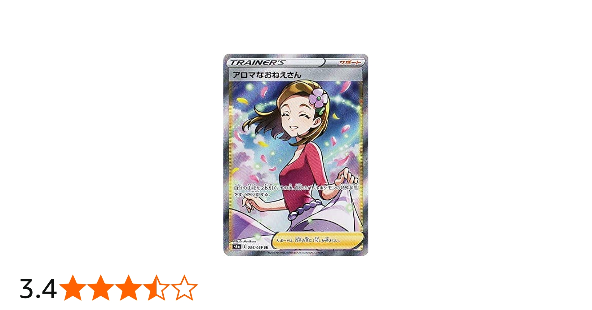 Amazon.co.jp: ポケモンカードゲーム PK-S6a-086 アロマなおねえさん