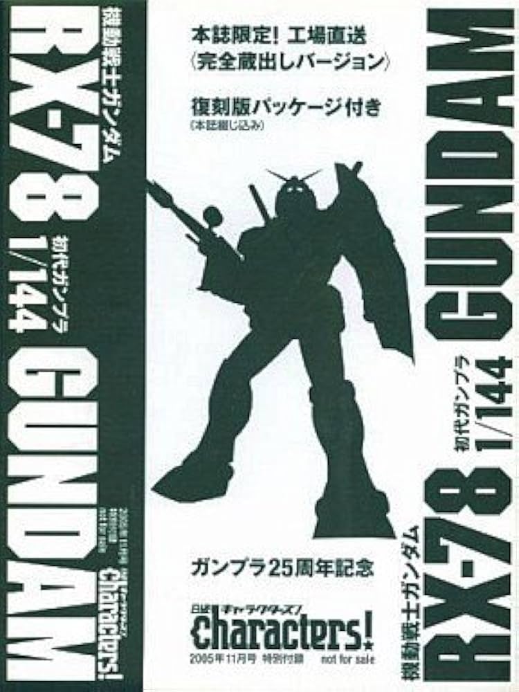 Amazon.co.jp: 日経キャラクターズ!2005年11月号付録 ガンプラ25周年 1