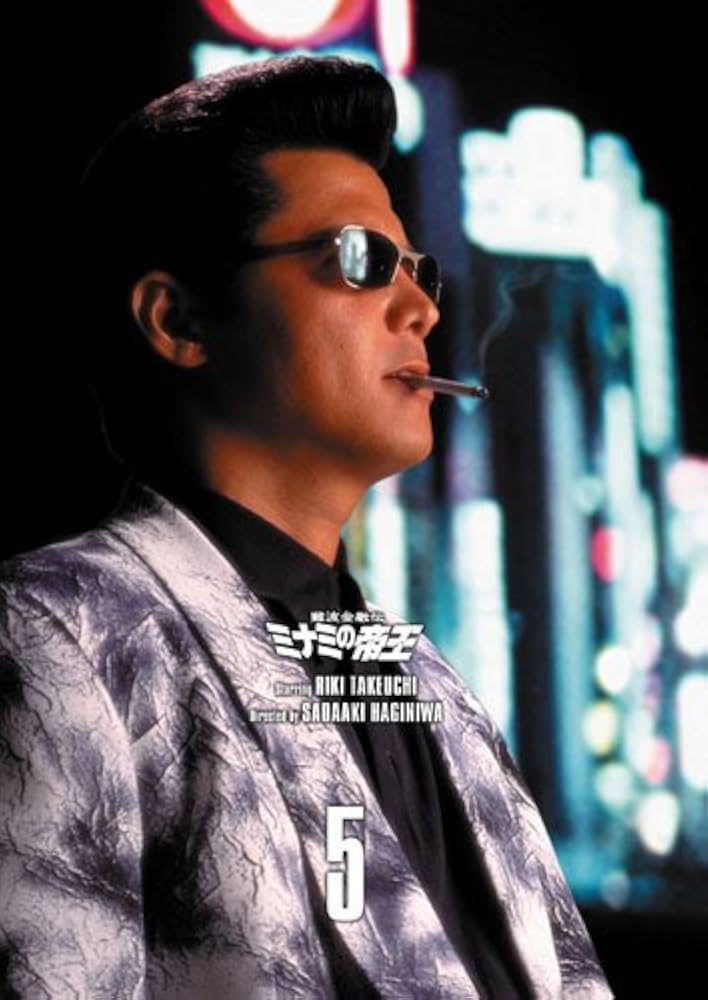 Amazon.co.jp: 難波金融伝 ミナミの帝王 DVD COLLECTION Vol.5 : 竹内