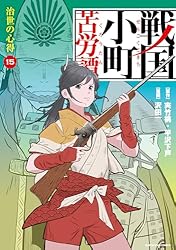 Amazon.co.jp: 戦国小町苦労譚 治世の心得 15【電子書店共通特典