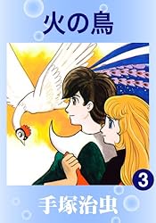 火の鳥 3 | 手塚治虫 | マンガ | Kindleストア | Amazon