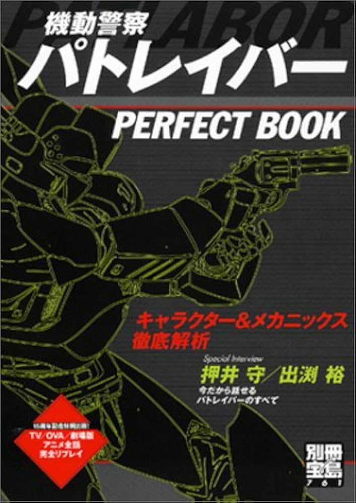 機動警察パトレイバー PERFECT BOOK キャラクター&メカニックス徹底