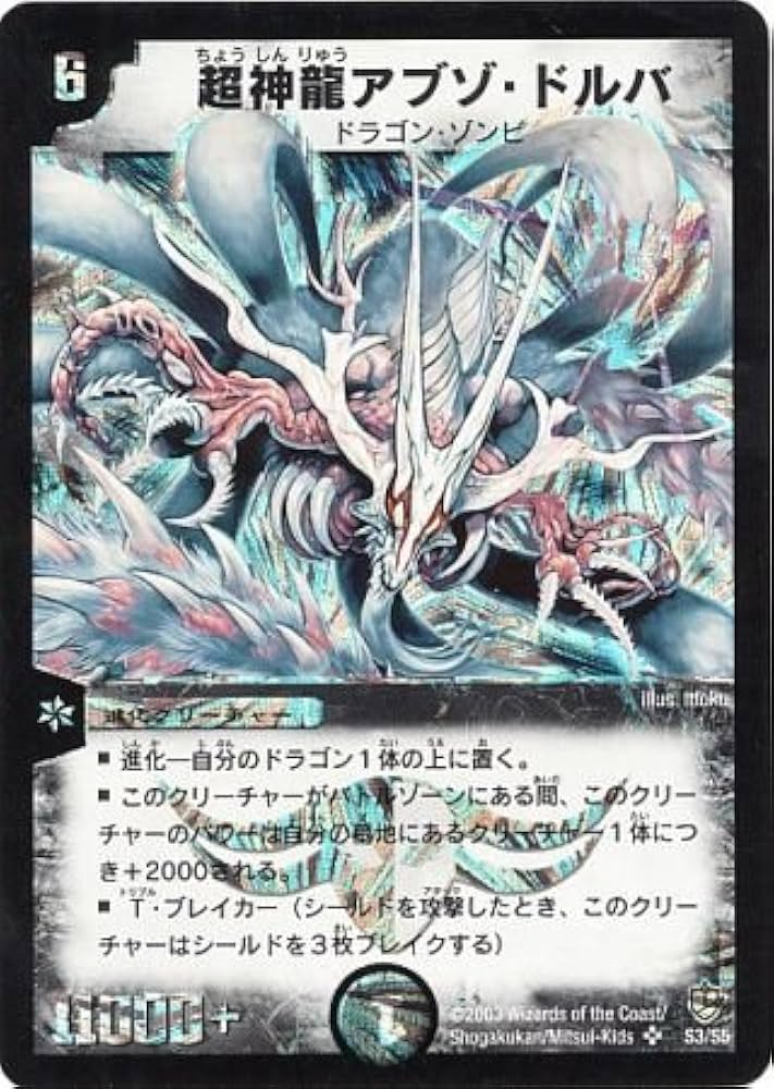 Amazon.co.jp: 【シングルカード】DM08)超神龍アブゾ・ドルバ 闇 SR