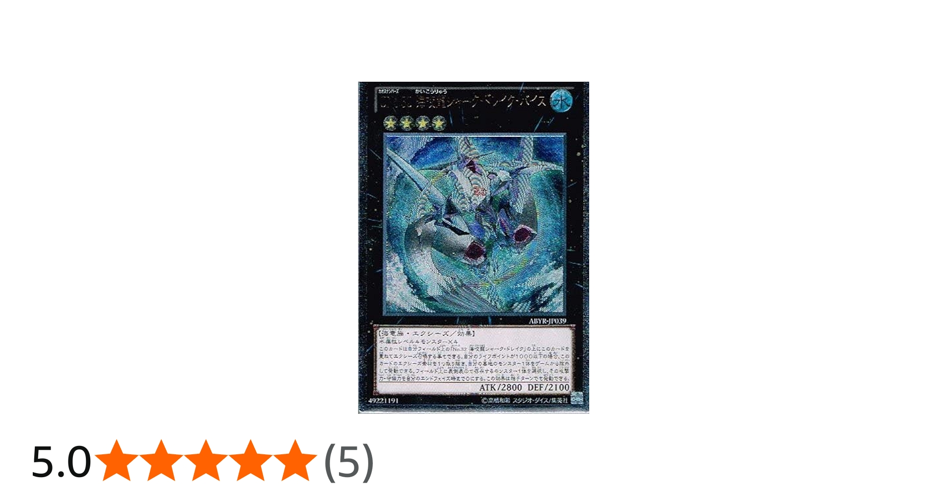 Amazon.co.jp: 遊戯王 ABYR-JP039-UL 《CNo.32 海咬龍シャーク