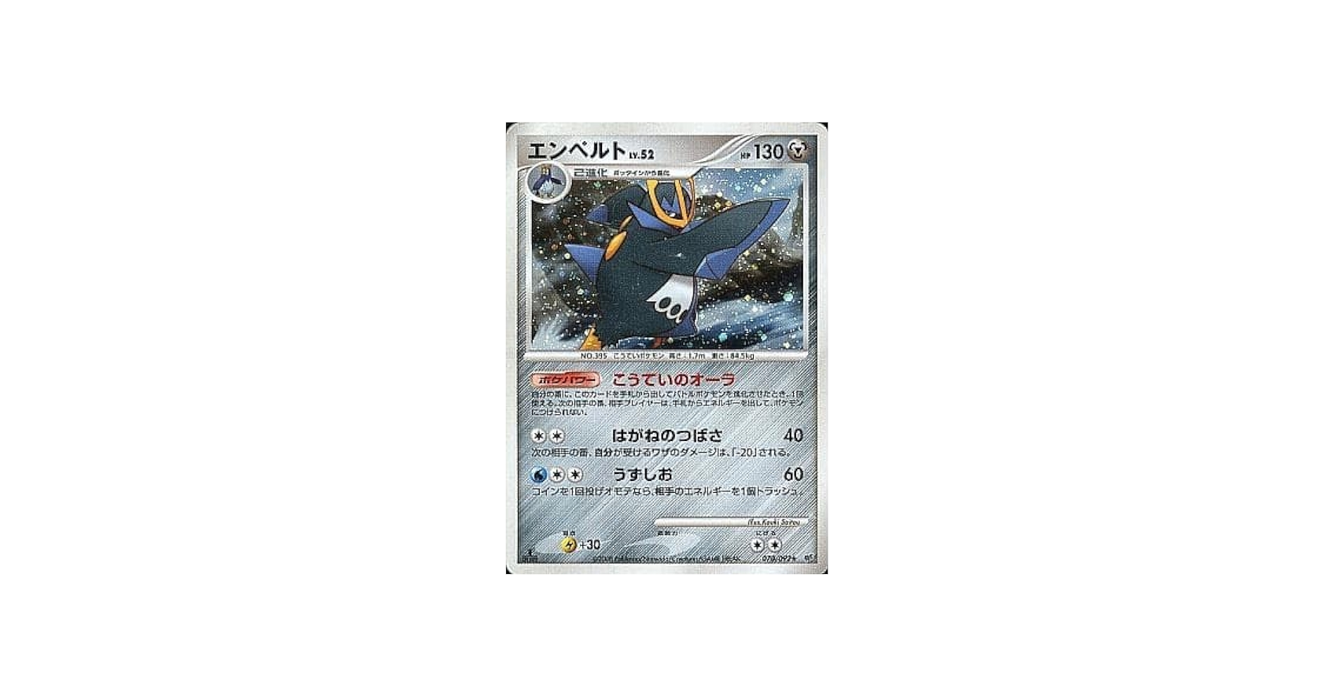 Amazon.co.jp: ポケモンカードゲーム エンペルト LV.52（キラ） 070