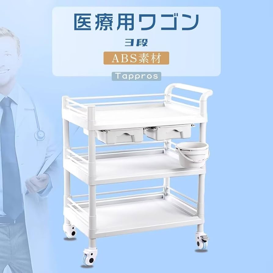 Amazon.co.jp: Tappros 医療用ワゴン 医療用トロリー 3段 Sサイズ ABS