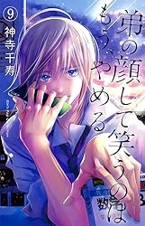 弟の顔して笑うのはもう、やめる【単行本版・描き下ろし特典付き】 10
