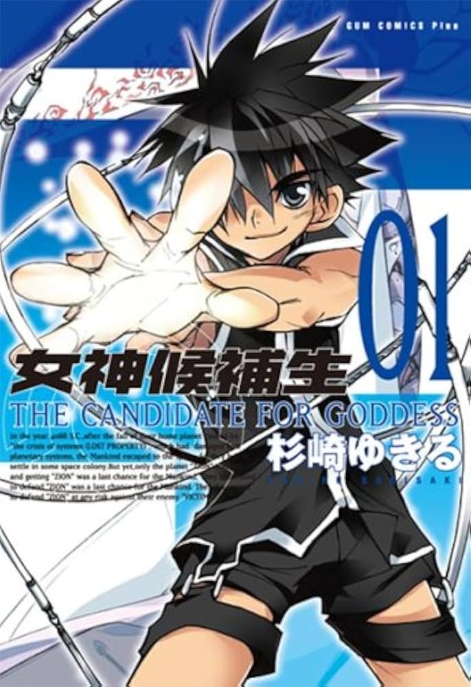 Amazon.co.jp: 女神候補生 1 (ガムコミックスプラス) : 杉崎 ゆきる: 本