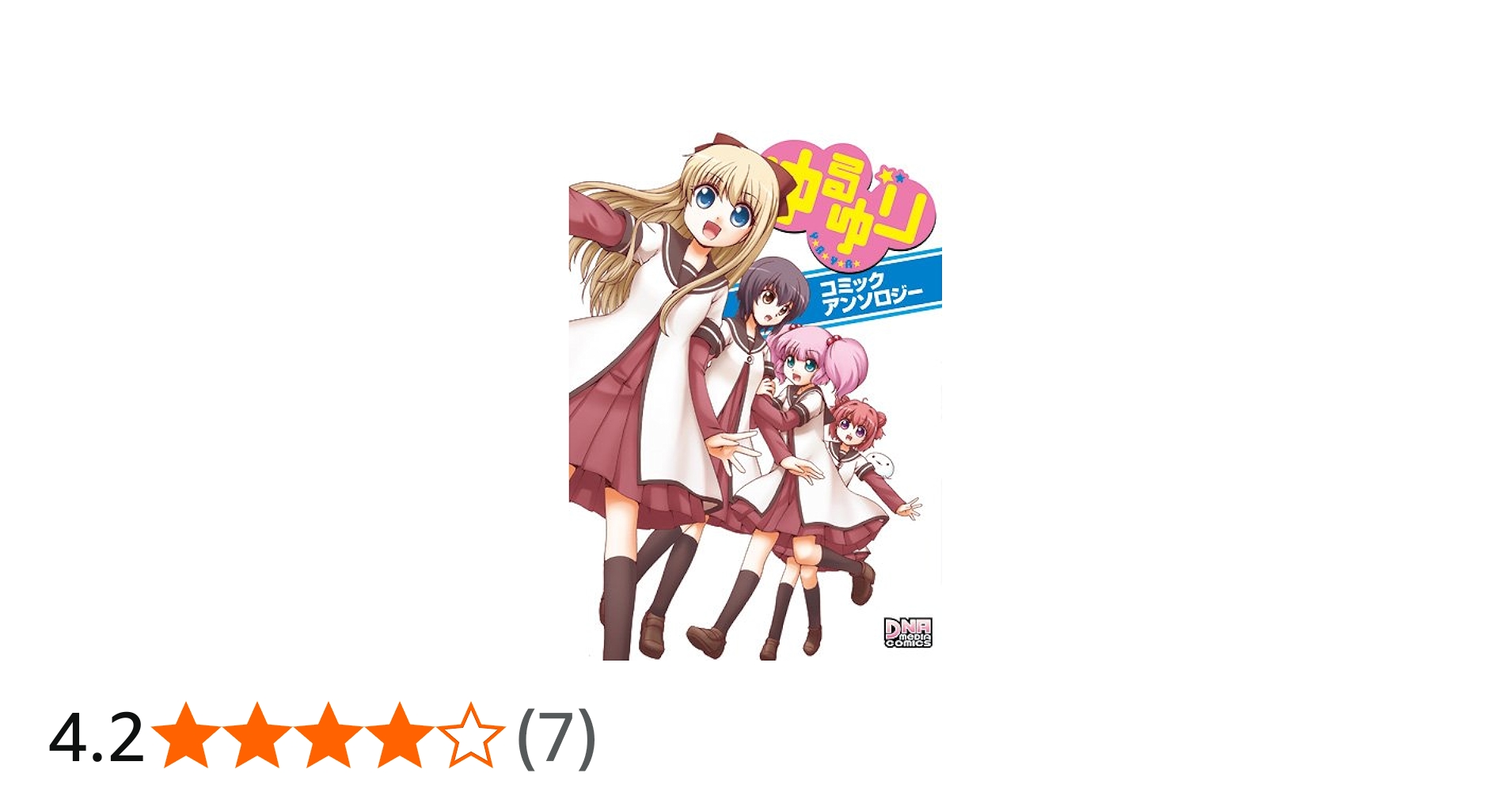 Amazon.co.jp: ゆるゆり コミックアンソロジー (IDコミックス DNA