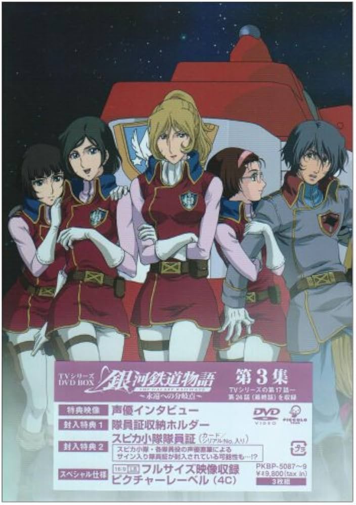 Amazon.co.jp: 銀河鉄道物語~永遠への分岐点~第3集 [DVD] : 矢薙直樹