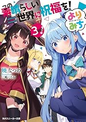 Amazon.co.jp: この素晴らしい世界に祝福を！ 13 リッチーへの挑戦状