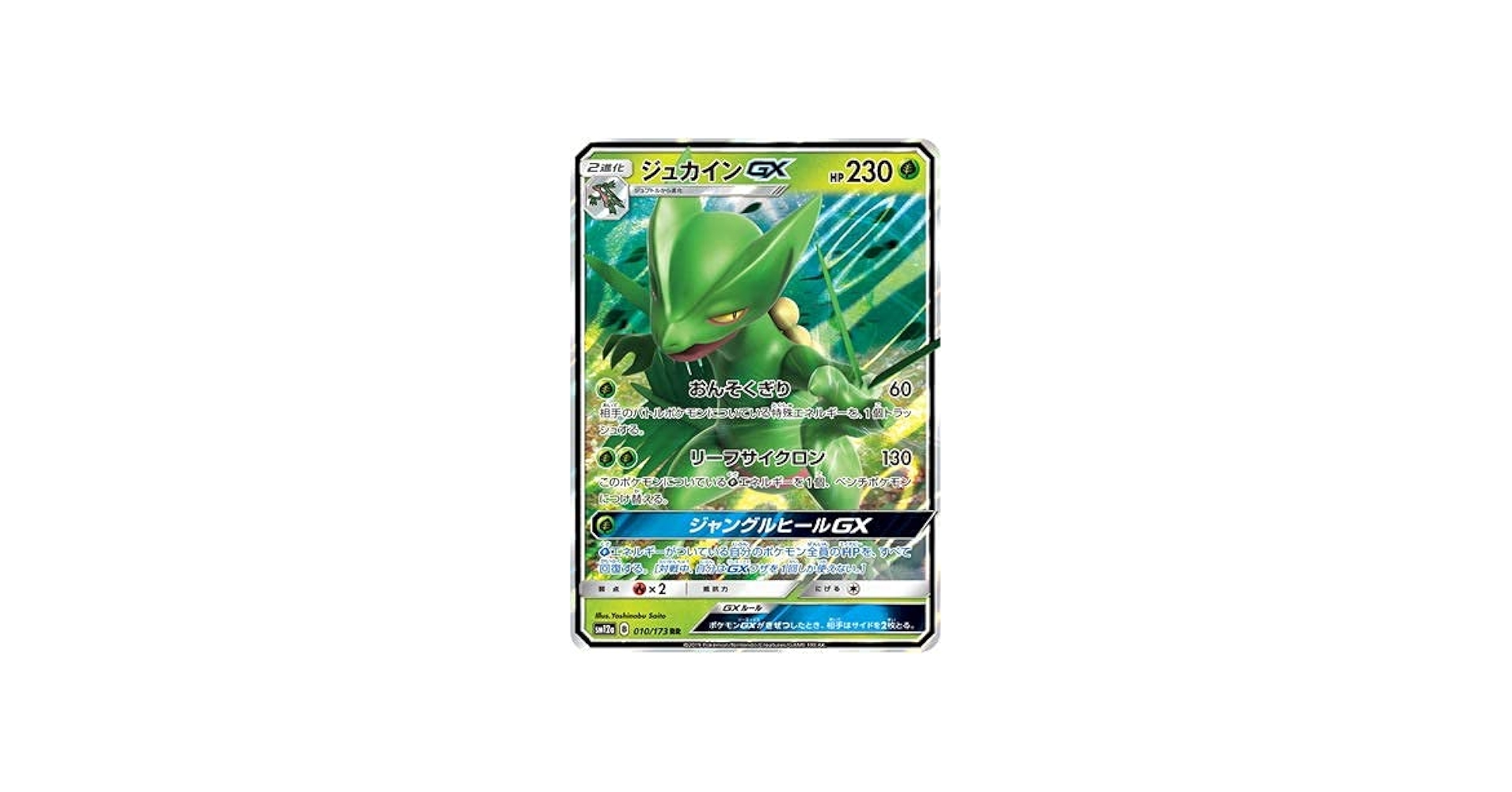 Amazon.co.jp: ポケモンカードゲーム PK-SM12a-010 ジュカインGX RR