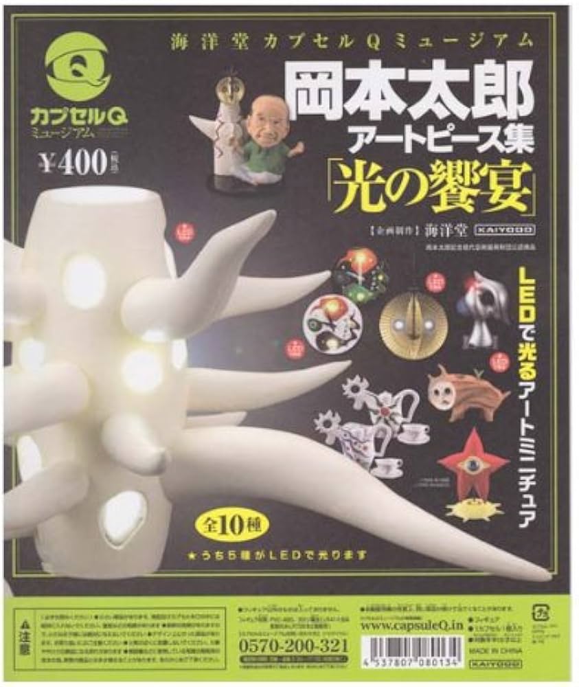 Amazon | 海洋堂 カプセルQ ミュージアム 岡本太郎アートピース集 光