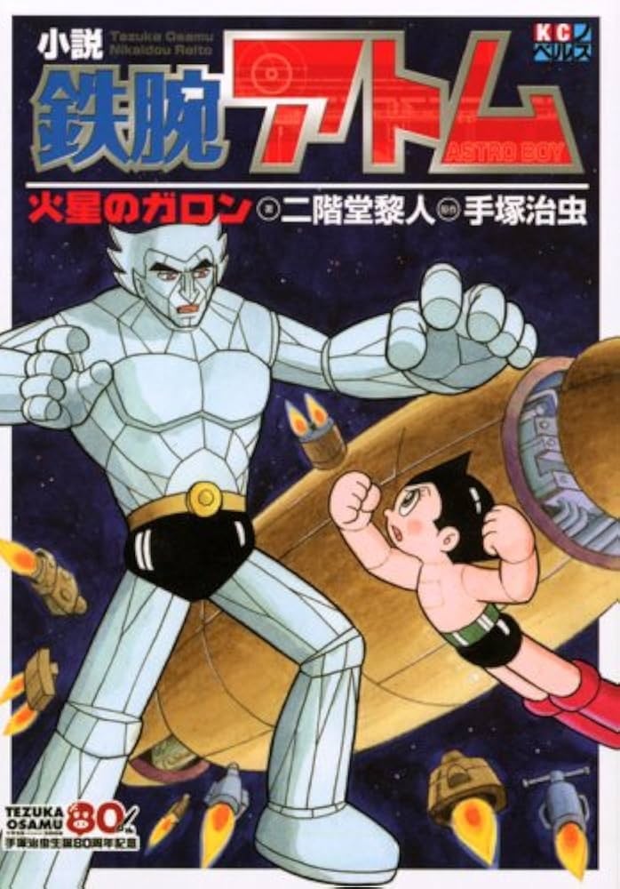 小説鉄腕アトム: 火星のガロン (KCノベルス) | 二階堂 黎人, 手塚 治虫