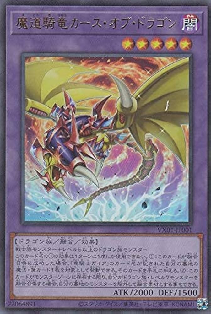 Amazon.co.jp: 遊戯王 VX01-JP001 魔道騎竜カース・オブ・ドラゴン
