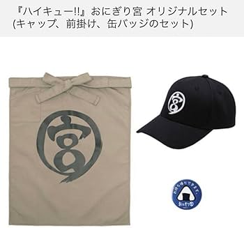 Amazon.co.jp: ハイキュー おにぎり宮 オリジナルセット 稲荷崎高校 宮