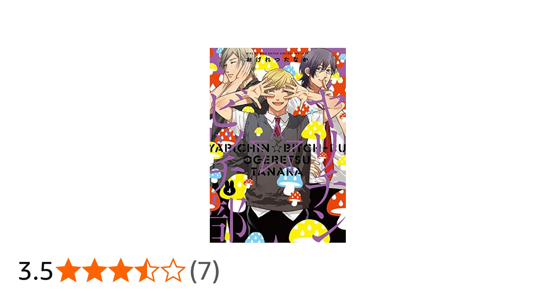 ヤリチン☆ビッチ部 コミック 1-4巻セット |本 | 通販 | Amazon
