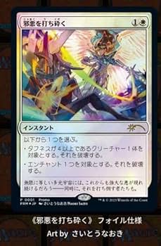 Amazon.co.jp: 1枚 MTG 30thプロモ 邪悪を打ち砕く さいとうなおき