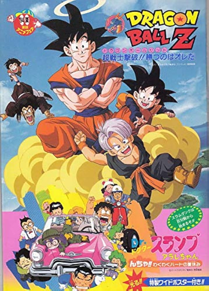 ○ドラゴンボールZ○映画プログラム【 超戦士撃破！勝つのはオレだ