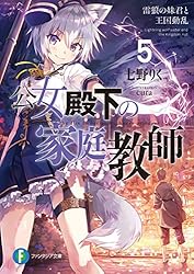 Amazon.co.jp: 公女殿下の家庭教師5 雷狼の妹君と王国動乱 (富士見