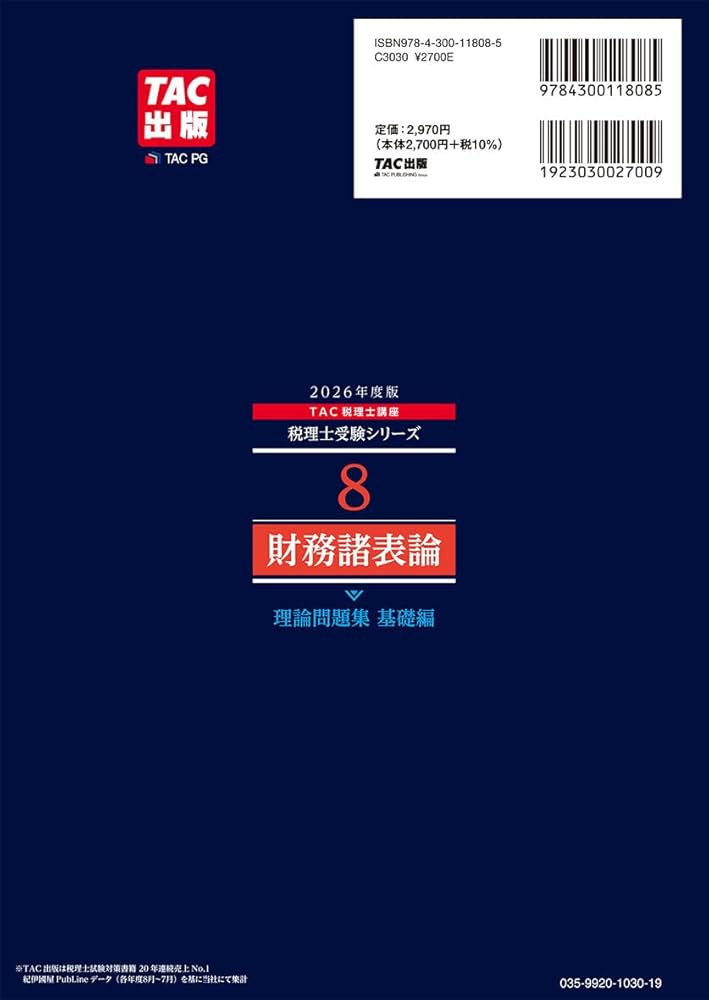 2026年度版 税理士 8 財務諸表論 理論問題集 基礎編【解答用紙DL