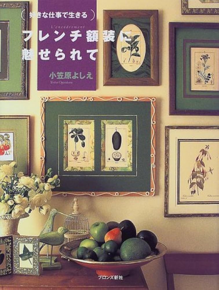 Amazon.co.jp: フレンチ額装に魅せられて (好きな仕事で生きる