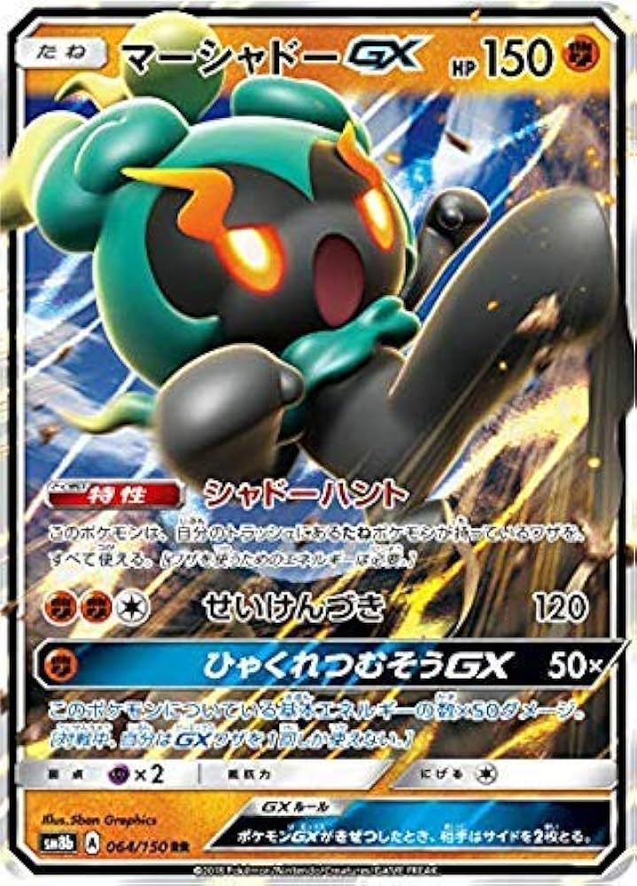 Amazon.co.jp: ポケモンカードゲーム SM8b 064/150 マーシャドーGX 闘