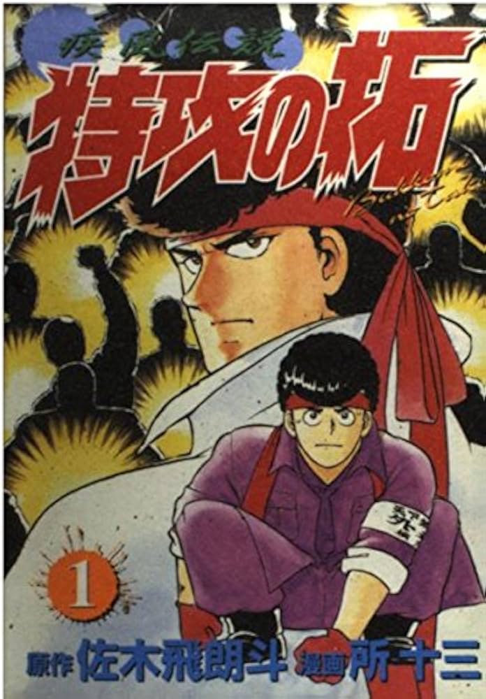 疾風伝説特攻の拓 1 (KCスペシャル) | 佐木 飛朗斗, 所 十三 |本