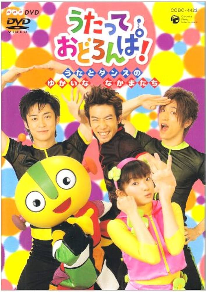 NHK うたって おどろんぱ! ~うたとダンスのゆかいななかまたち~ [DVD