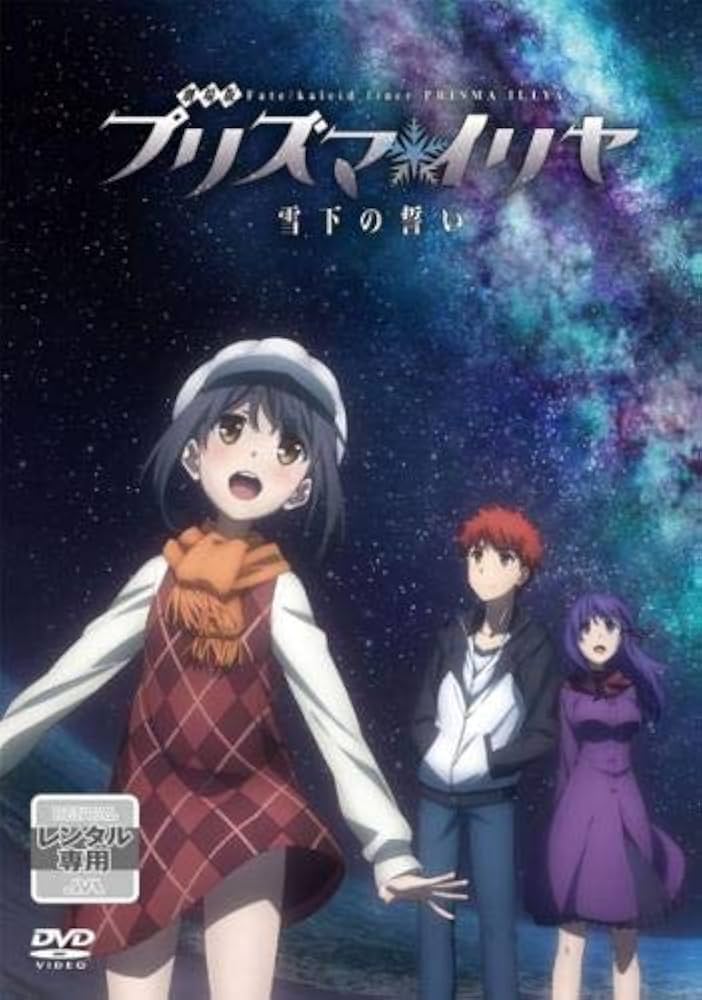 Amazon.co.jp: 劇場版 Fate kaleid liner プリズマ イリヤ 雪下の誓い