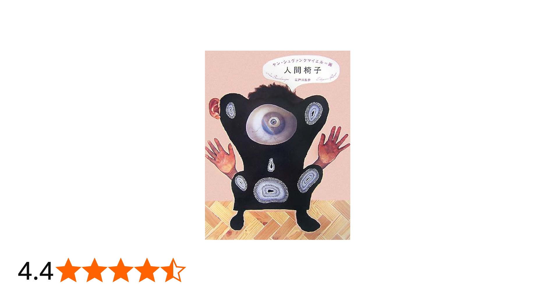 Amazon.co.jp: 人間椅子 : 江戸川 乱歩, ヤン・シュヴァンクマイエル: 本