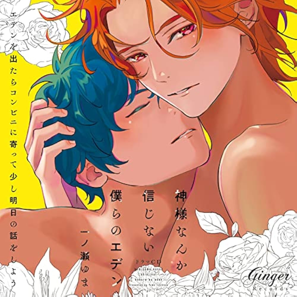 Amazon | 【メーカー特典あり】ドラマCD 神様なんか信じない僕らの