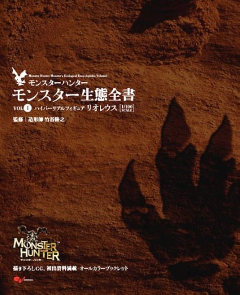 Amazon.co.jp: モンスターハンター モンスター生態全書Vol.1