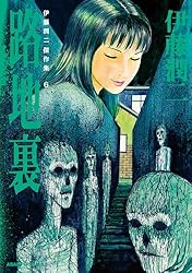 伊藤潤二傑作集（11） 潰談 (朝日コミックス) | 伊藤 潤二 | マンガ