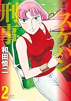 新装版 スケバン刑事 (全12巻) Kindle版