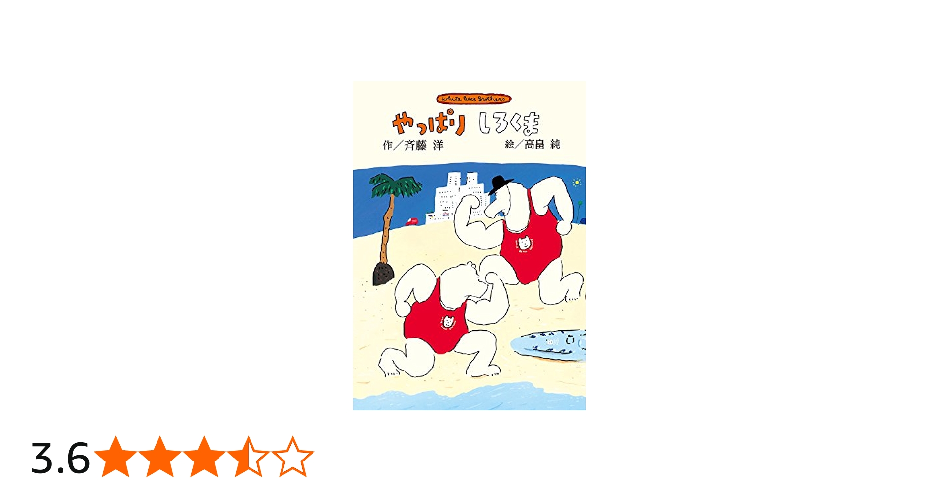 Amazon.co.jp: 新装版 やっぱりしろくま (斉藤洋のしろくまシリーズ